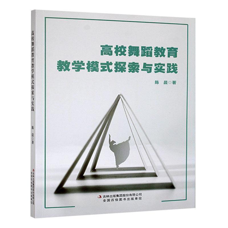 高校舞蹈教育教学模式探索与实践
