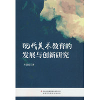 现代美术教育的发展与创新研究