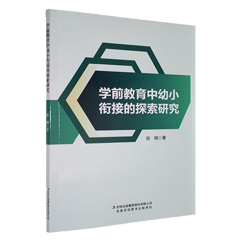 学前教育中幼小衔接的探索研究