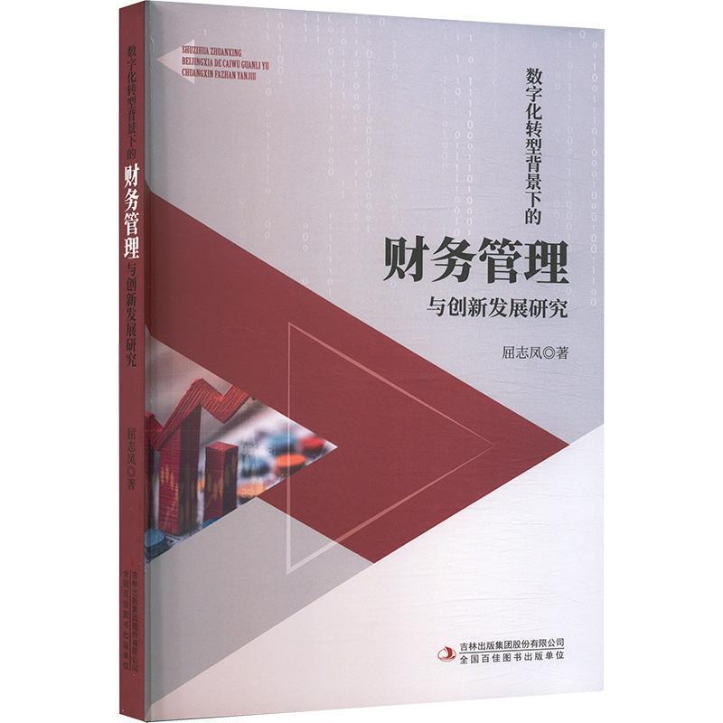 数字化转型背景下的财务管理与创新发展研究
