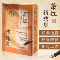 萧红精选集