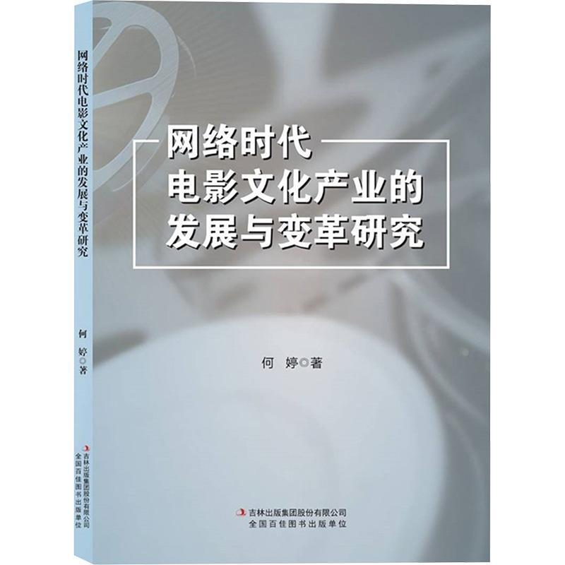 网络时代电影文化产业的发展与变革研究
