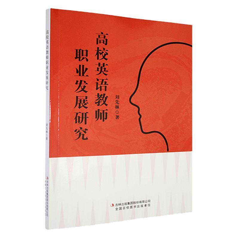高校英语教师职业发展研究