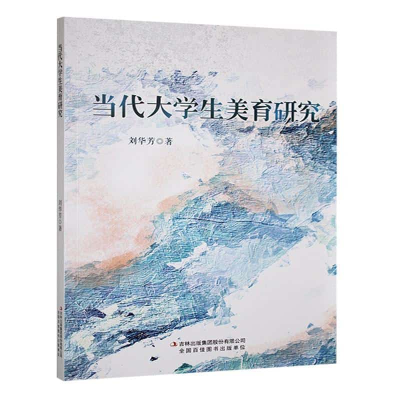 当代大学生美育研究