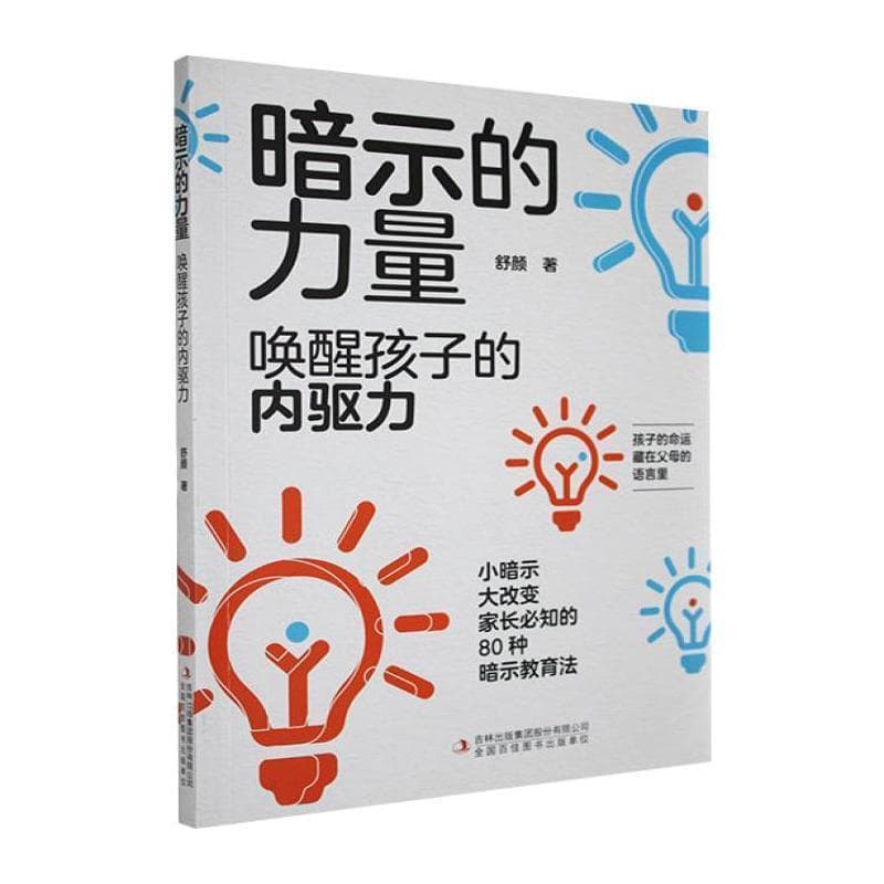 暗示的力量—唤醒孩子的内驱力:
