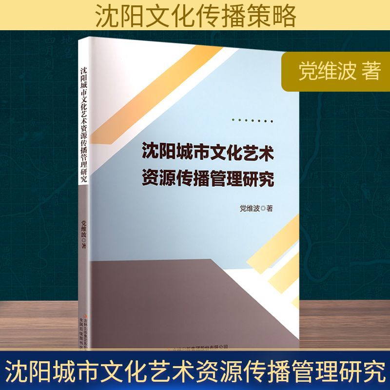 沈阳城市文化艺术资源传播管理研究