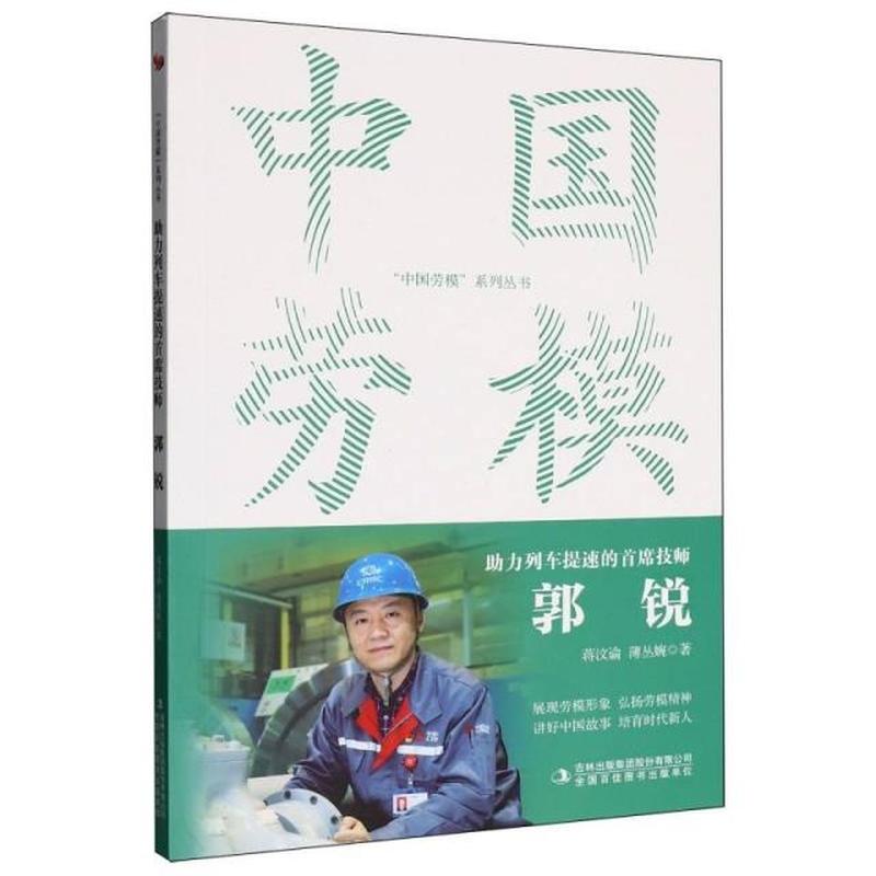 助力列车提速的首席技师：郭锐