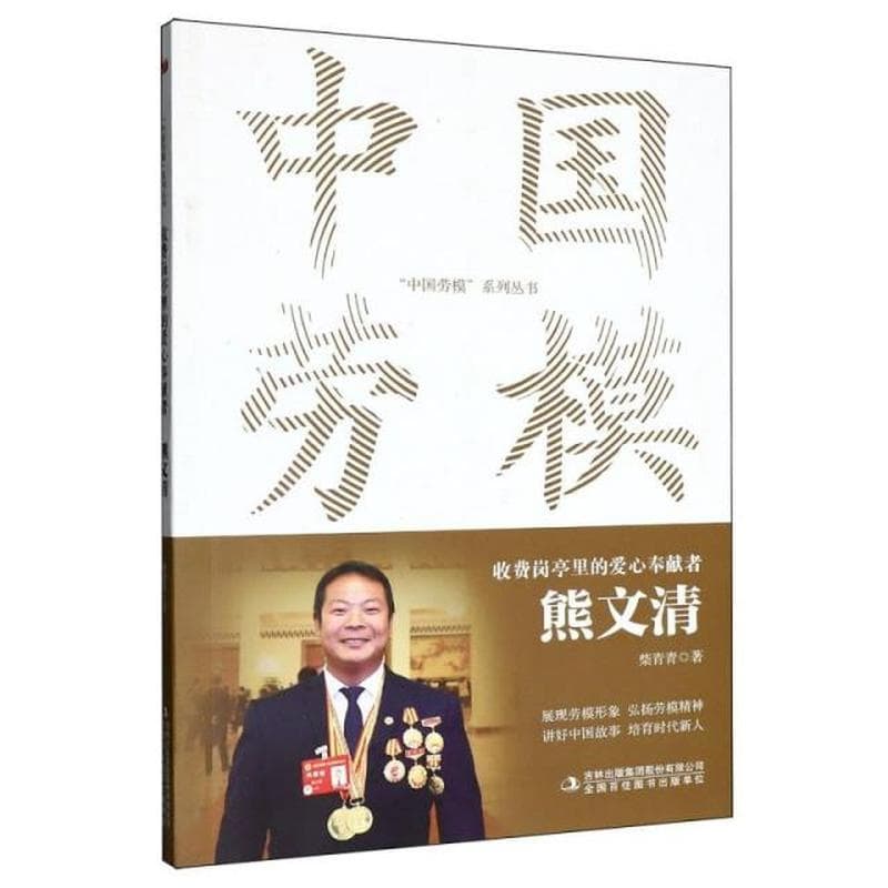 收费岗亭里的爱心奉献者—熊文清: