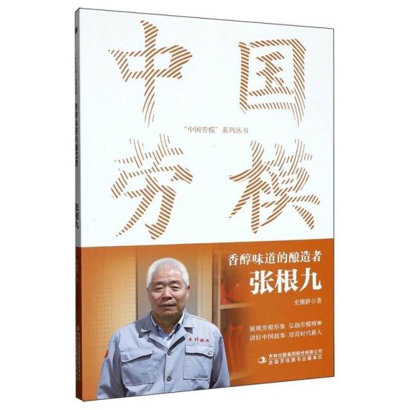 香醇味道的酿造者：张根九