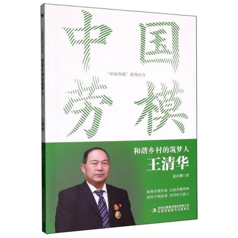 和谐乡村的筑梦人—王清华: