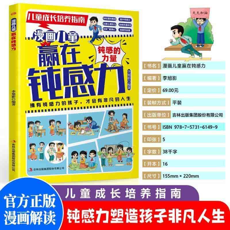 漫画儿童赢在钝感力