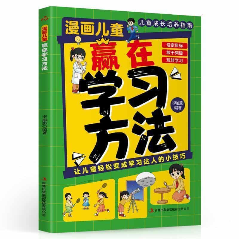 漫画儿童赢在学习方法