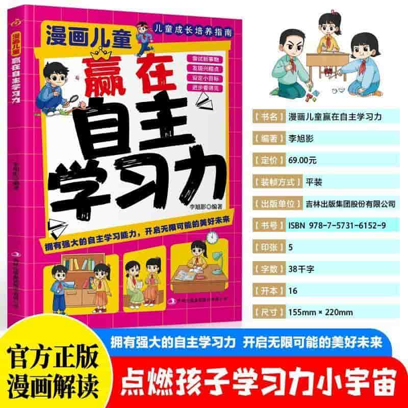 漫画儿童赢在自主学习力