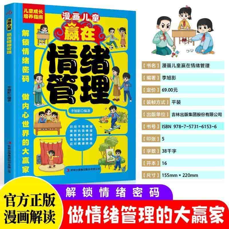 漫画儿童赢在情绪管理