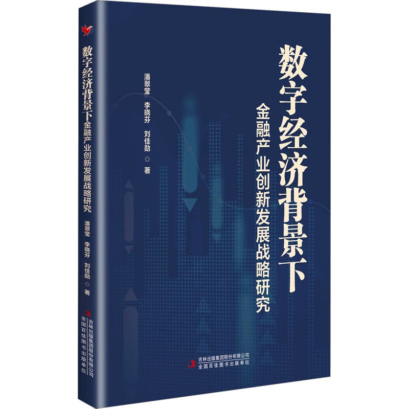 数字经济背景下金融产业创新发展战略研究