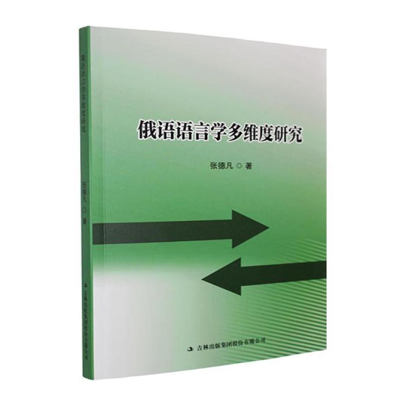 俄语语言学多维度研究