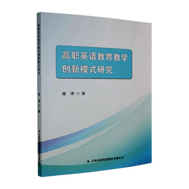 高职英语教育教学创新模式研究