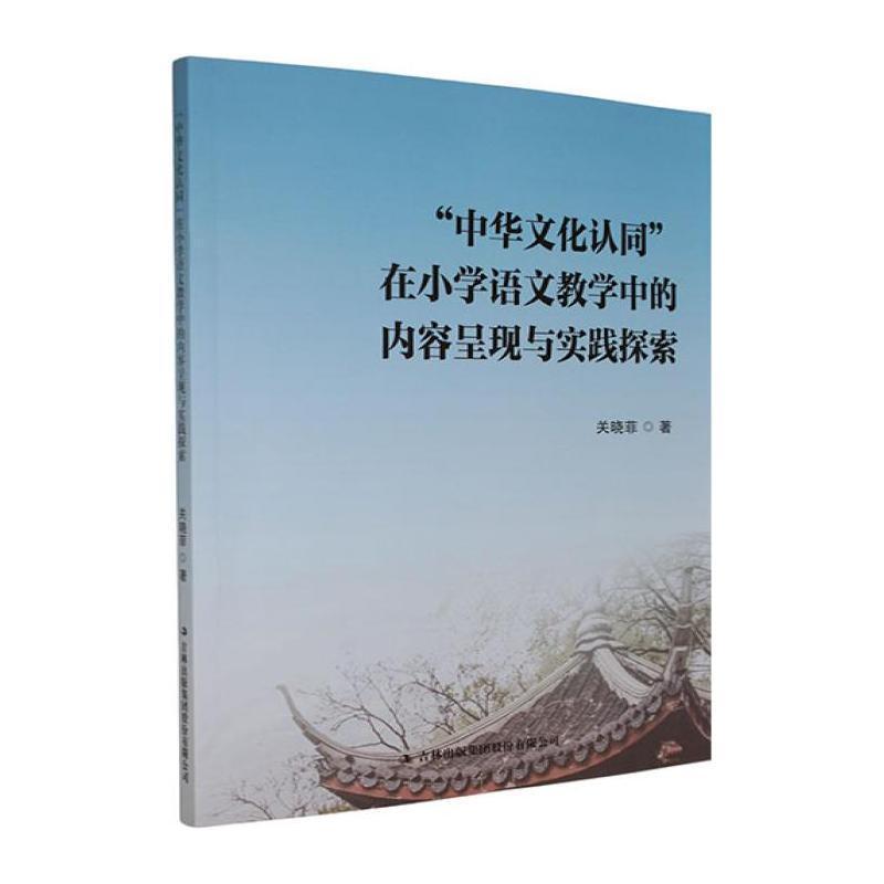 “中华文化认同”在小学语文教学中的内容呈现与实践探索