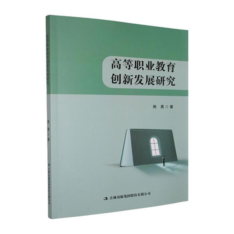 高等职业教育创新发展研究