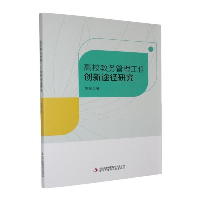 高校教务管理工作创新途径研究