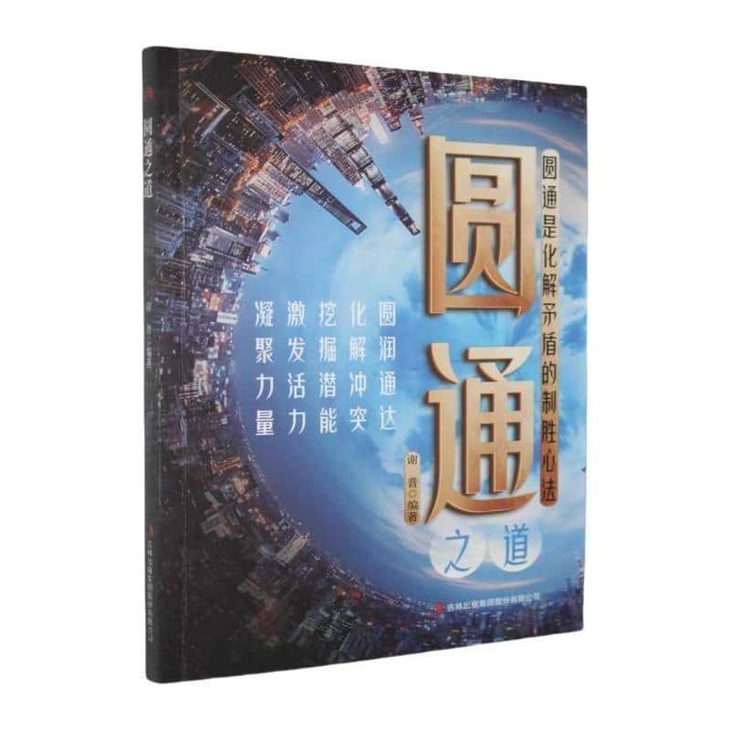 圆通之道