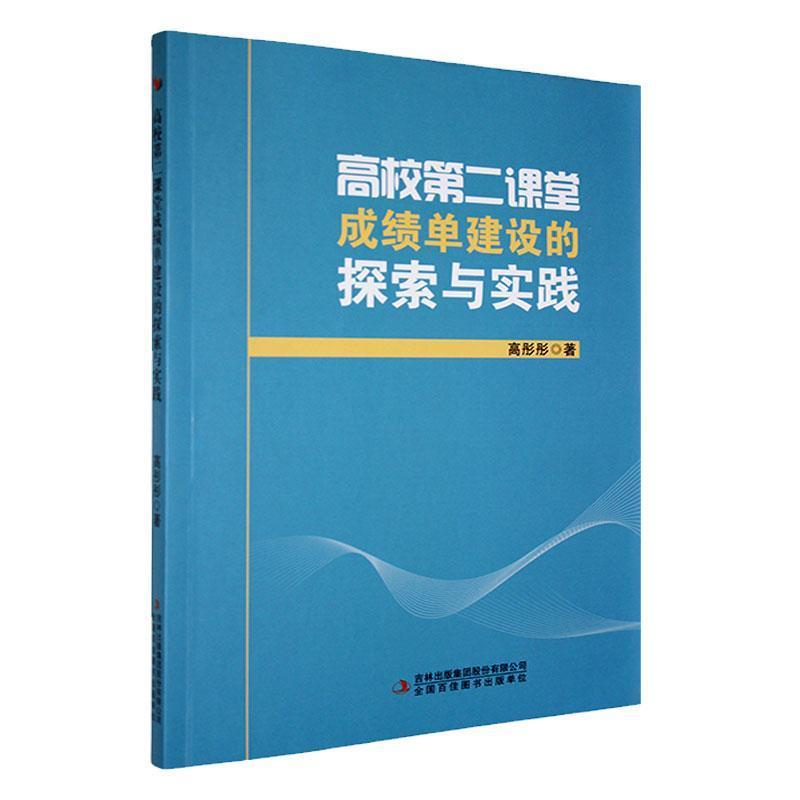 高校第二课堂成绩单建设的探索与实践