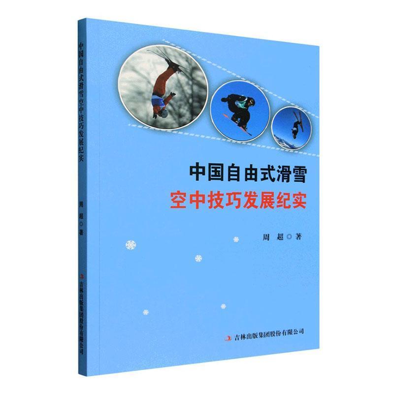 中国自由式滑雪空中技巧发展纪实
