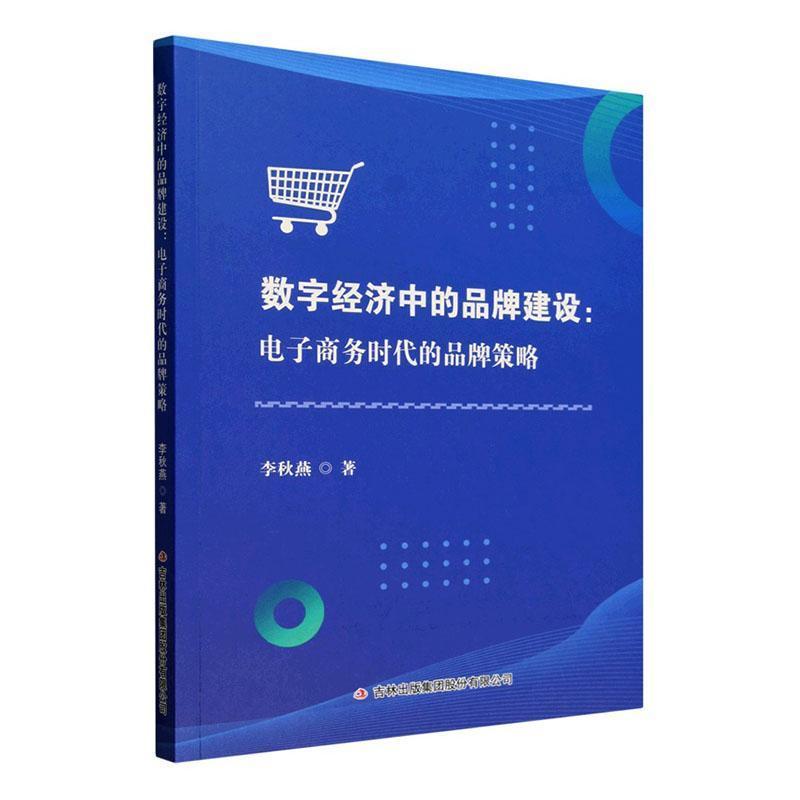 数字经济中的品牌建设—电子商务时代的品牌策略