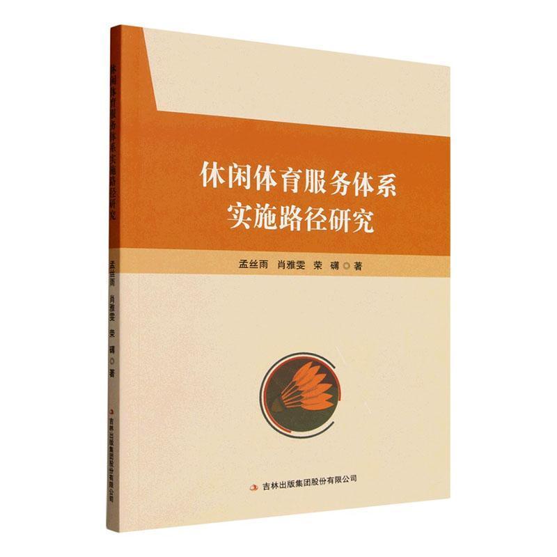 休闲体育服务体系实施路径研究