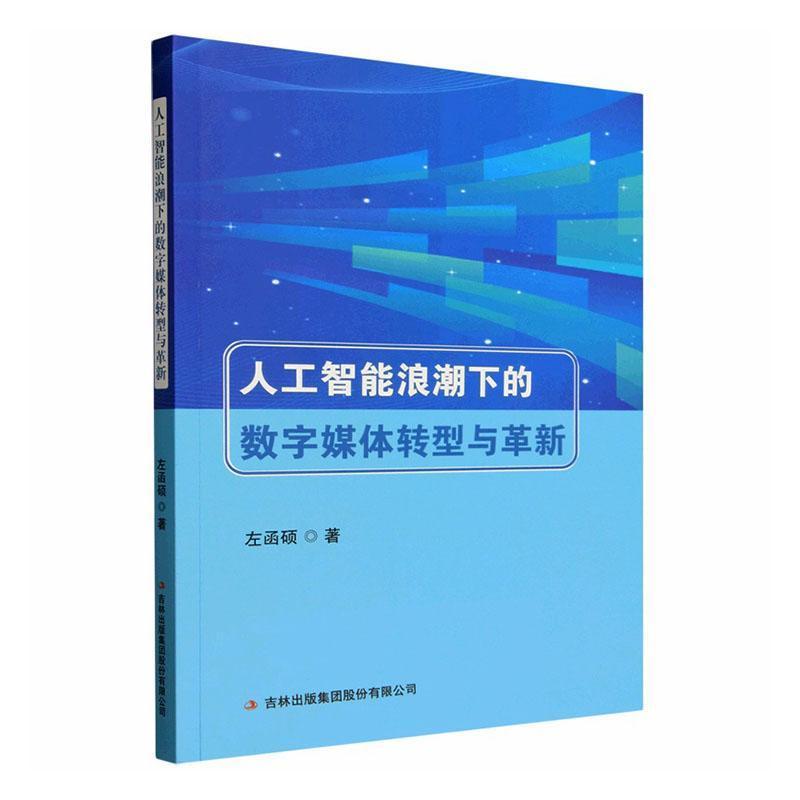 人工智能浪潮下的数字媒体转型与革新
