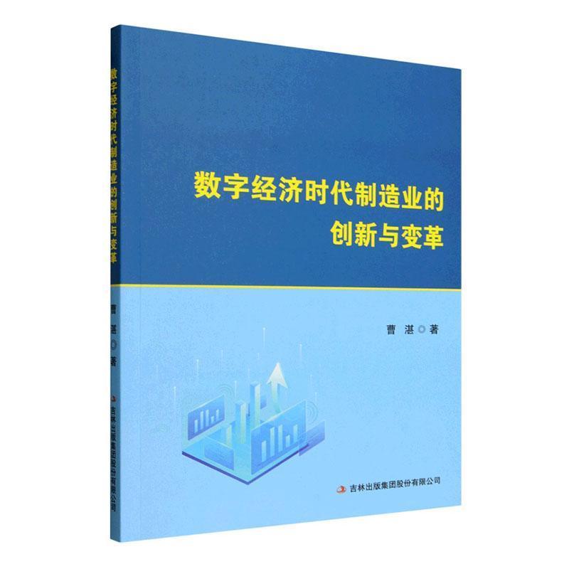 数字经济时代制造业的创新与变革
