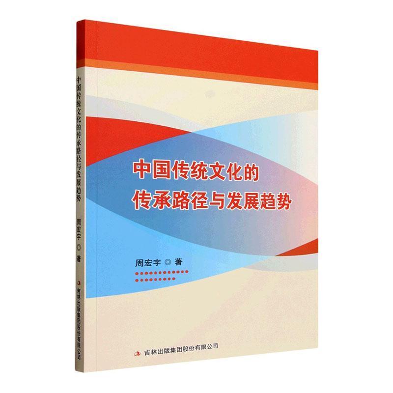 中国传统文化的传承路径与发展趋势