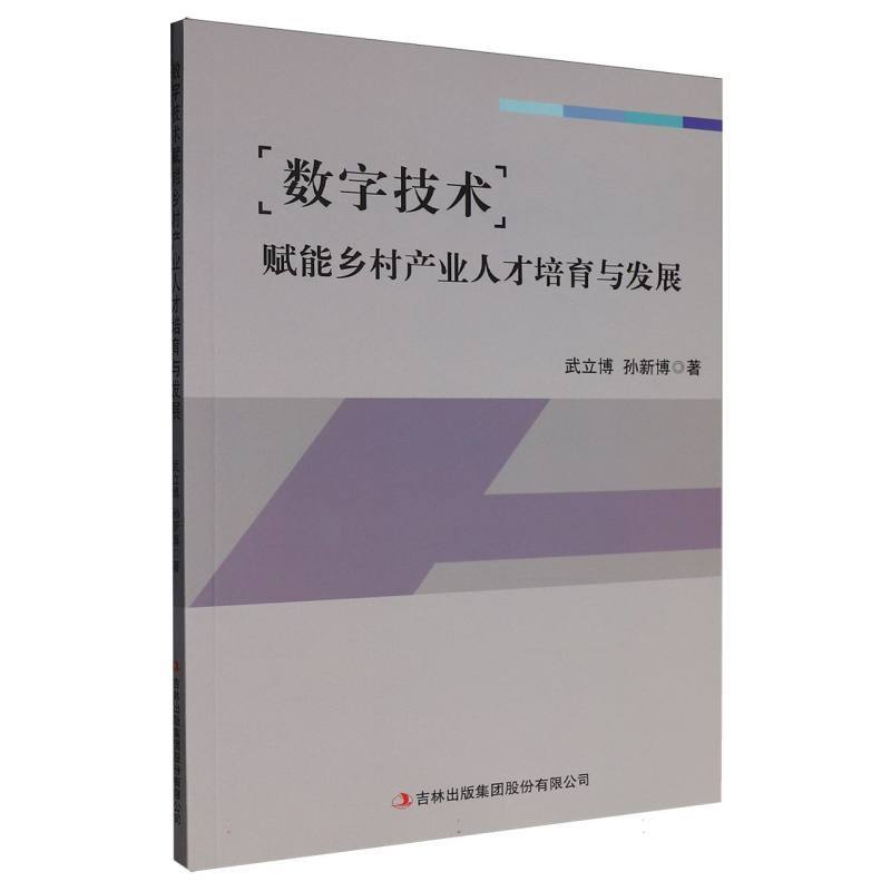 “数字技术”赋能乡村产业人才培育与发展