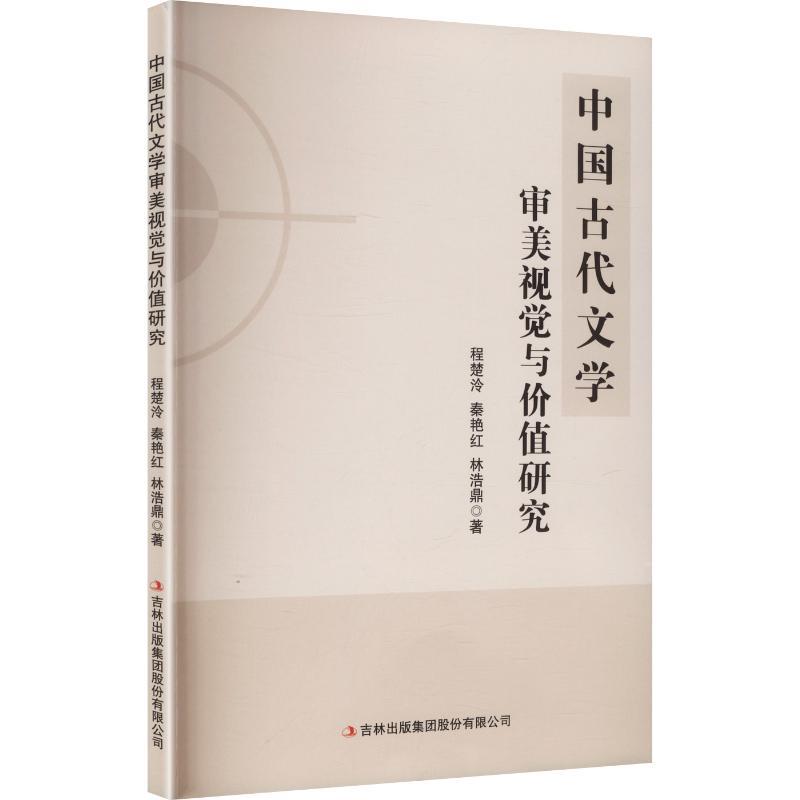 中国古代文学审美视觉与价值研究