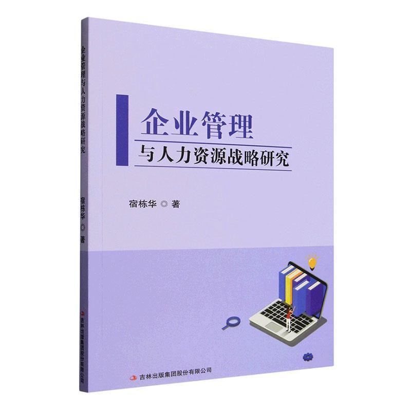 企业管理与人力资源战略研究