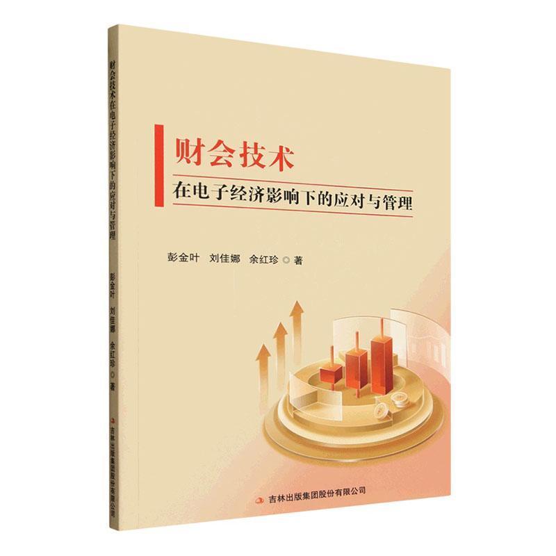 财会技术在电子经济影响下的应对与管理