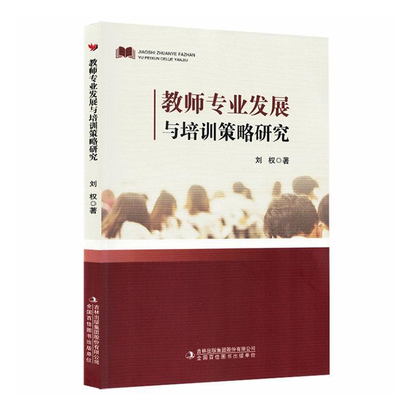 教师专业发展与培训策略研究