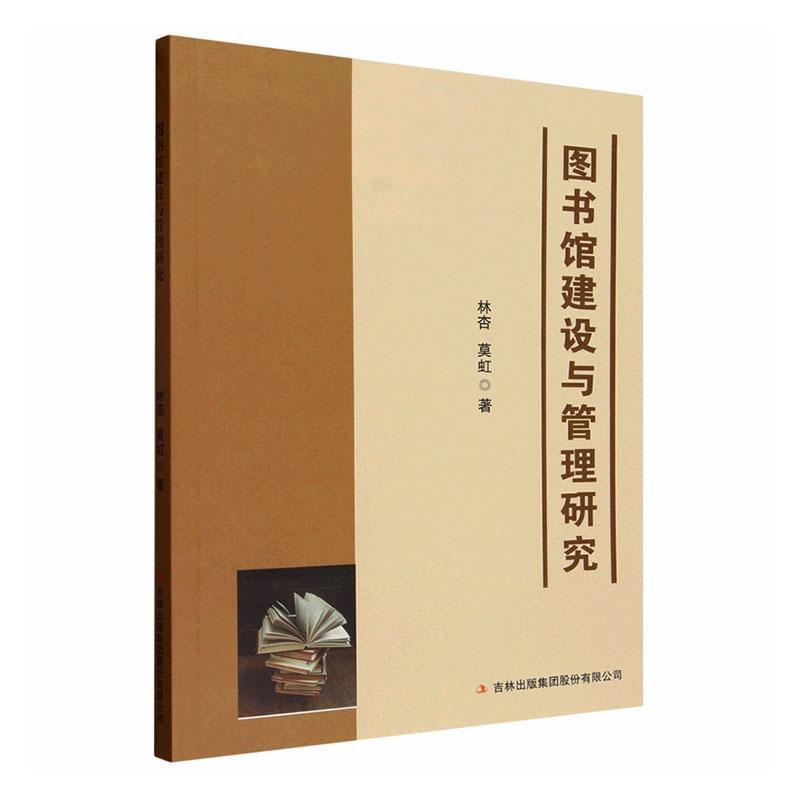 图书馆建设与管理研究