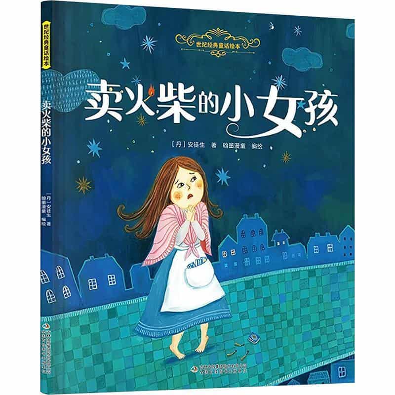 卖火柴的小女孩