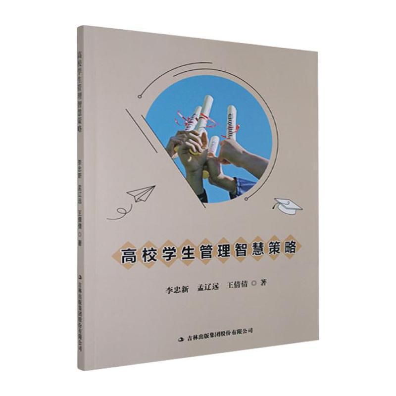高校学生管理智慧策略