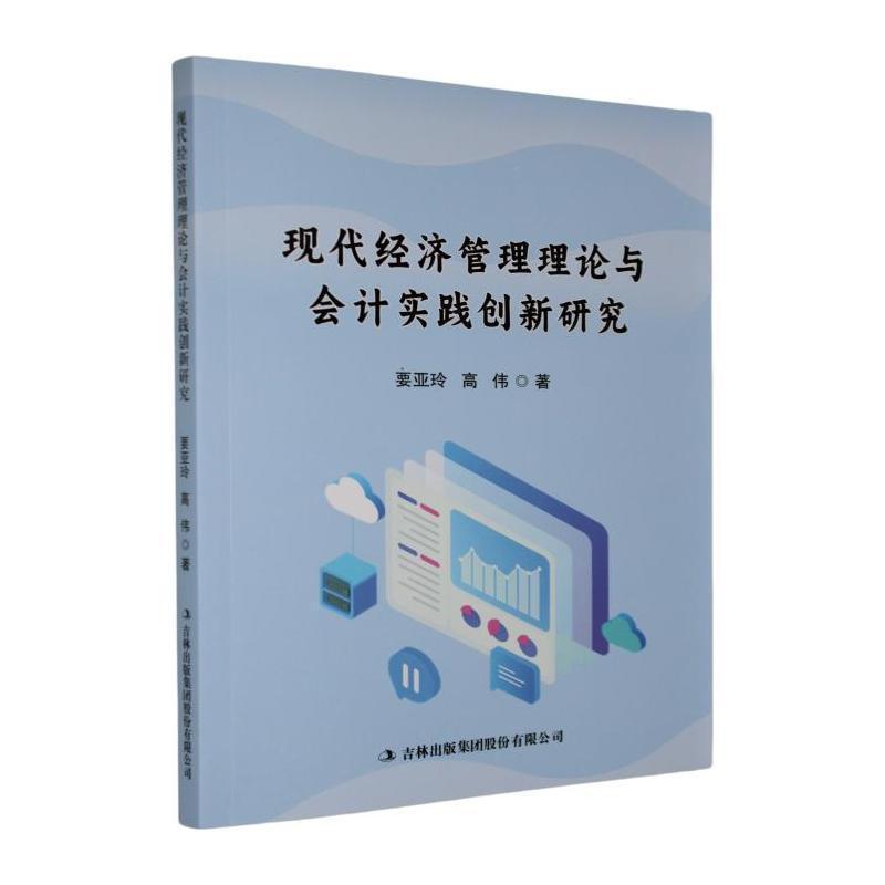 现代经济管理理论与会计实践创新研究
