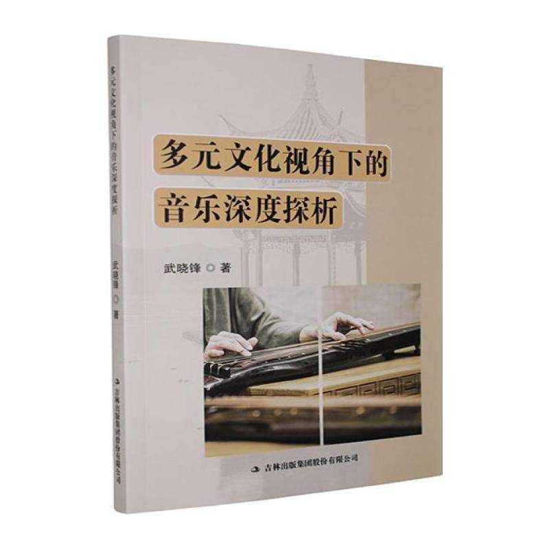 多元文化视角下的音乐深度探析