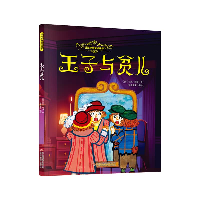 王子与贫儿