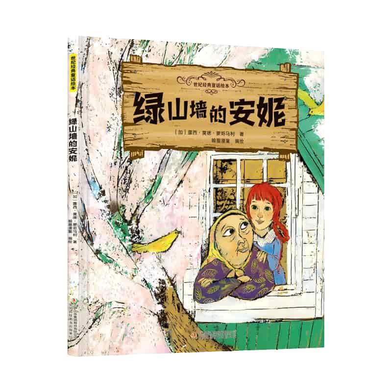 绿山墙的安妮