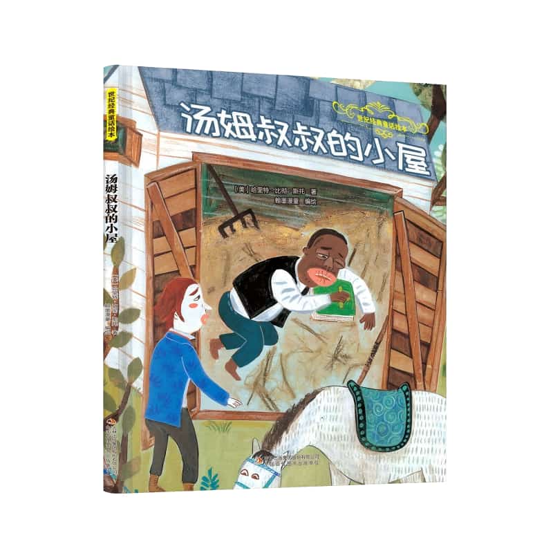 汤姆叔叔的小屋
