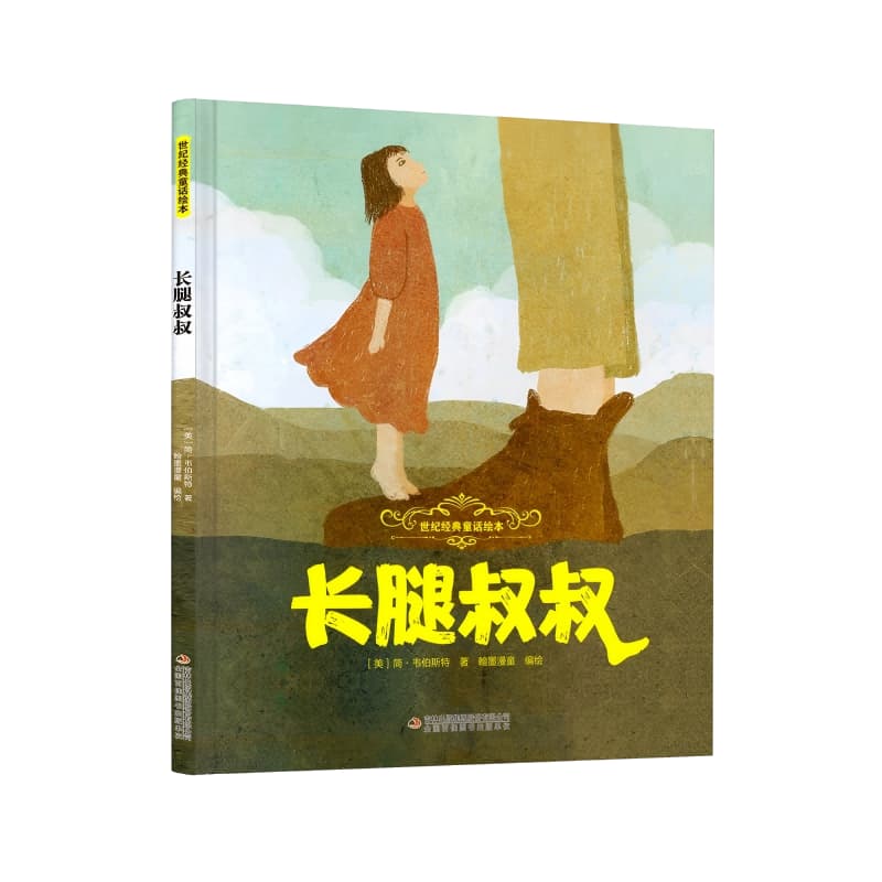 长腿叔叔