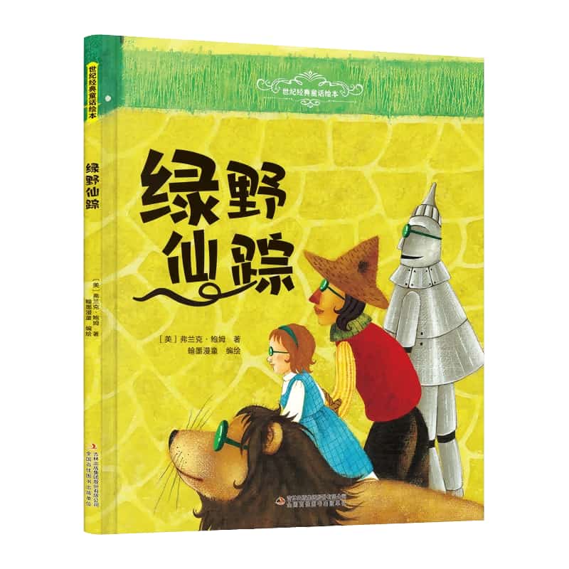 绿野仙踪