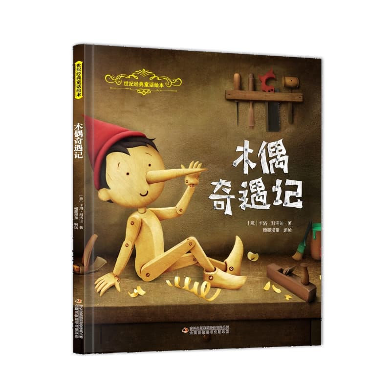 木偶奇遇记