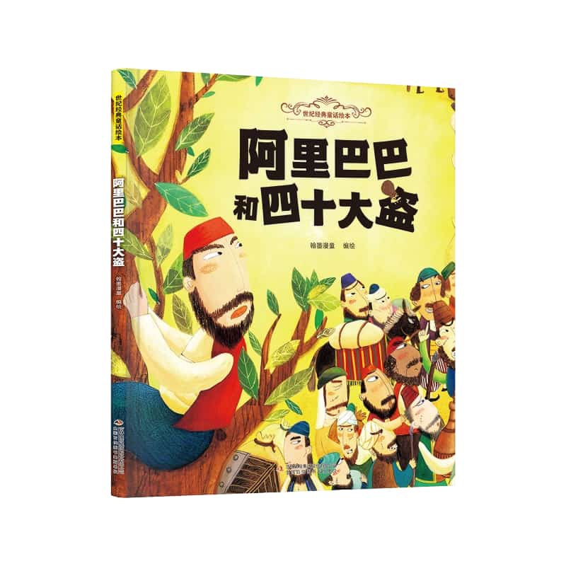 阿里巴巴和四十大盗