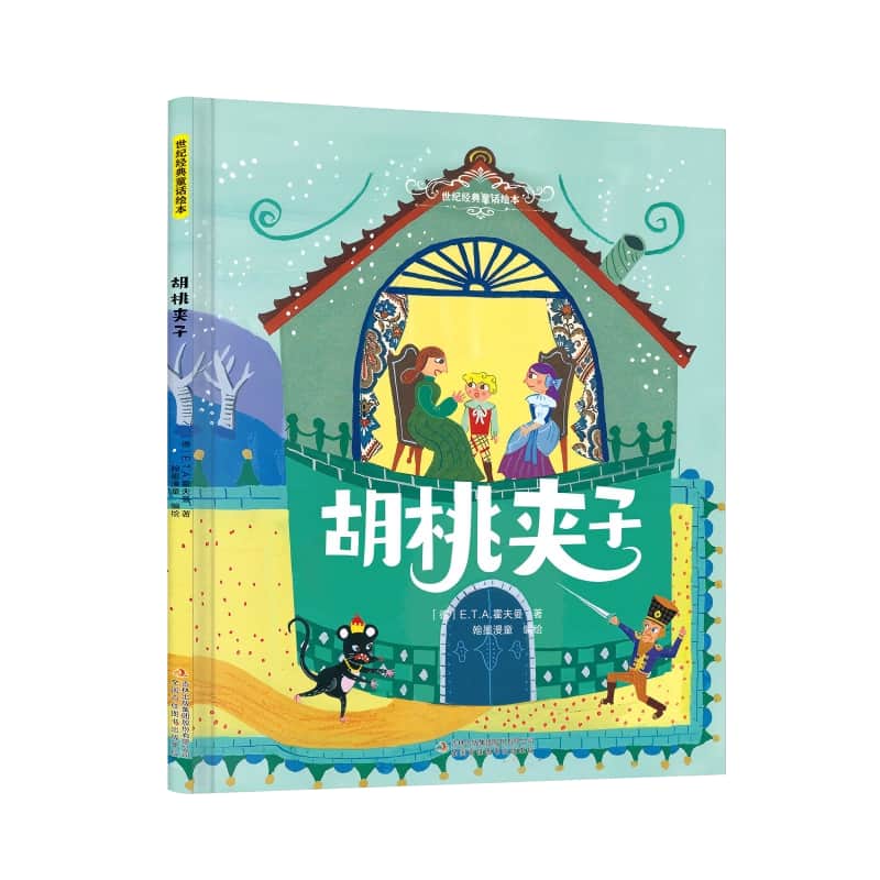 胡桃夹子